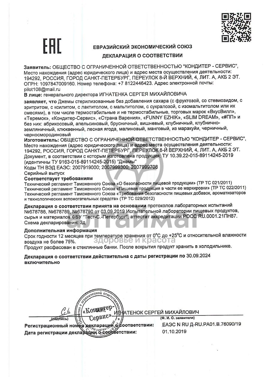 Сертификат на товар Джем «#ПП» без сахара Черная Смородина 250г Джем «#ПП» без сахара Черная Смородина 250г сертификат
