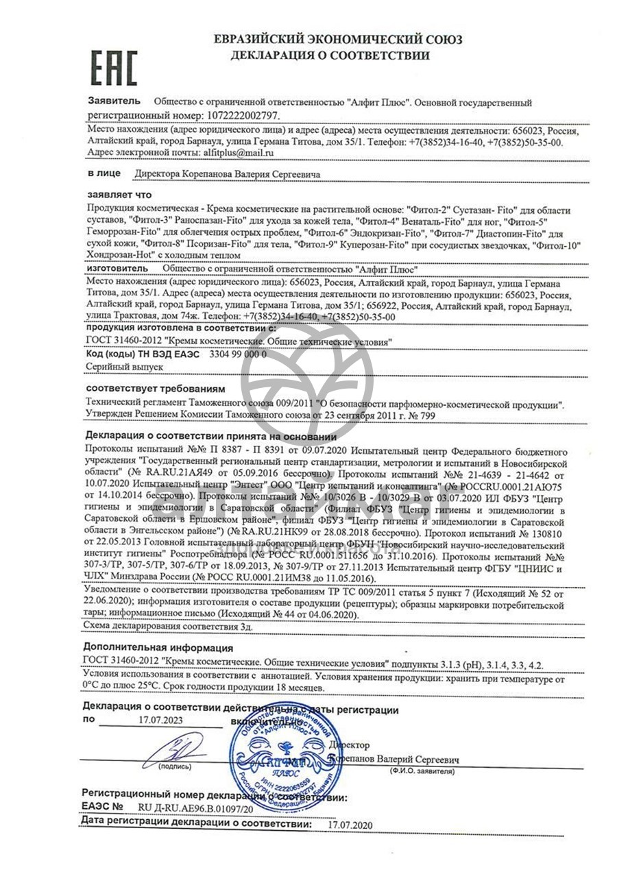 Сертификат на товар Крем Фитол-3 ранозаживляющий Крем Фитол-3 ранозаживляющий сертификат