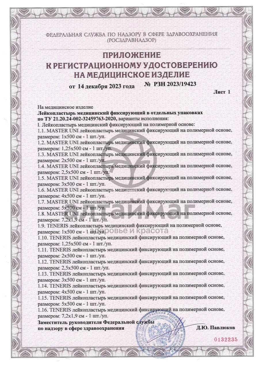 Сертификат на товар Лейкопластырь Master Uni Unifilm 2*500 полимерная основа Лейкопластырь Master Uni Unifilm 2*500 полимерная основа сертификат