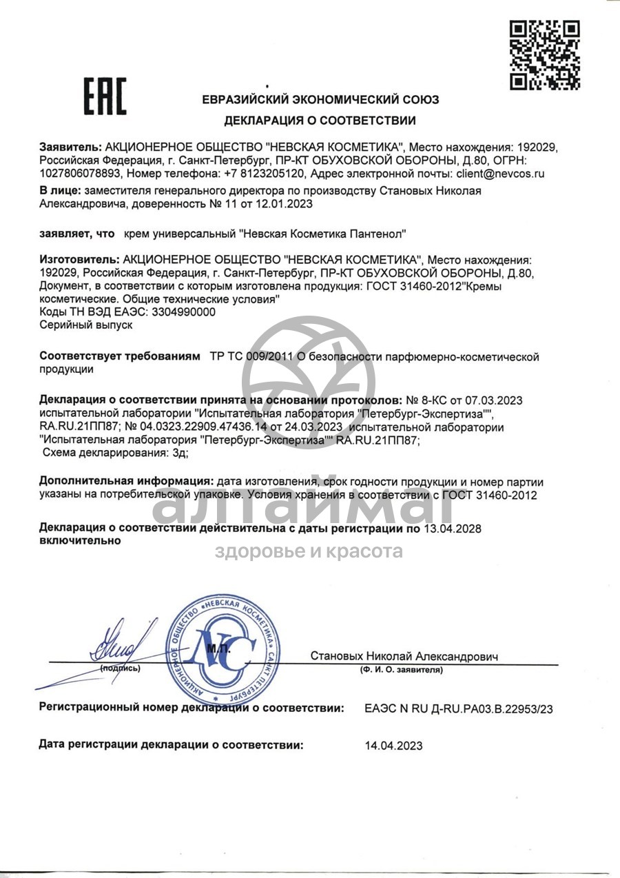 Сертификат на товар Пантенол крем Универсальный 40мл Пантенол крем Универсальный 40мл сертификат