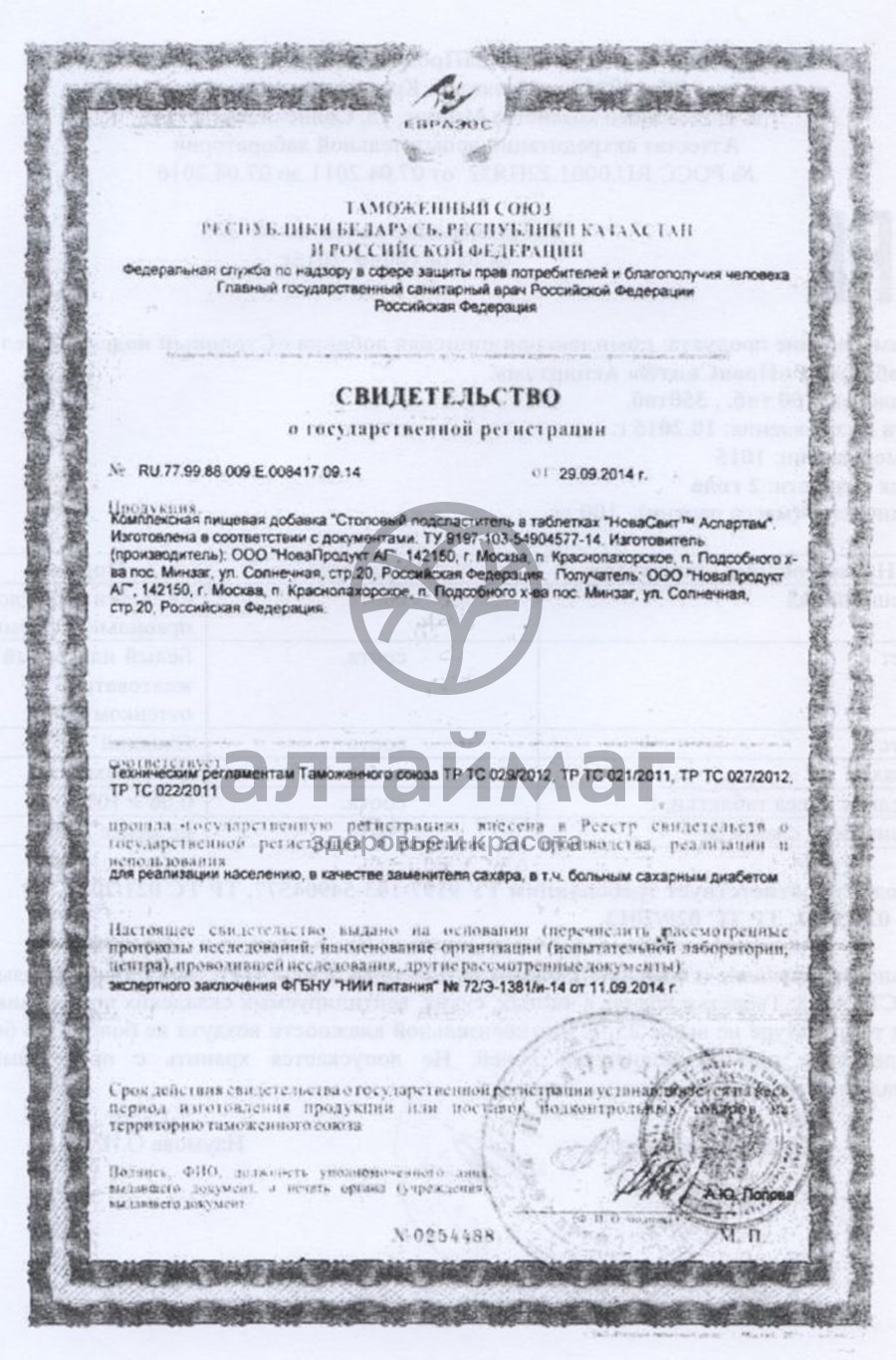 Сертификат на товар Заменитель сахара Новасвит Аспартам 150шт Заменитель сахара Новасвит Аспартам 150шт сертификат