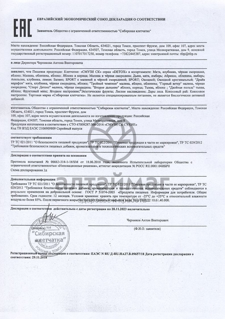 Сертификат на товар Смузи СК Detox яблоко и корица 7 пакетиков Смузи СК Detox яблоко и корица 7 пакетиков сертификат