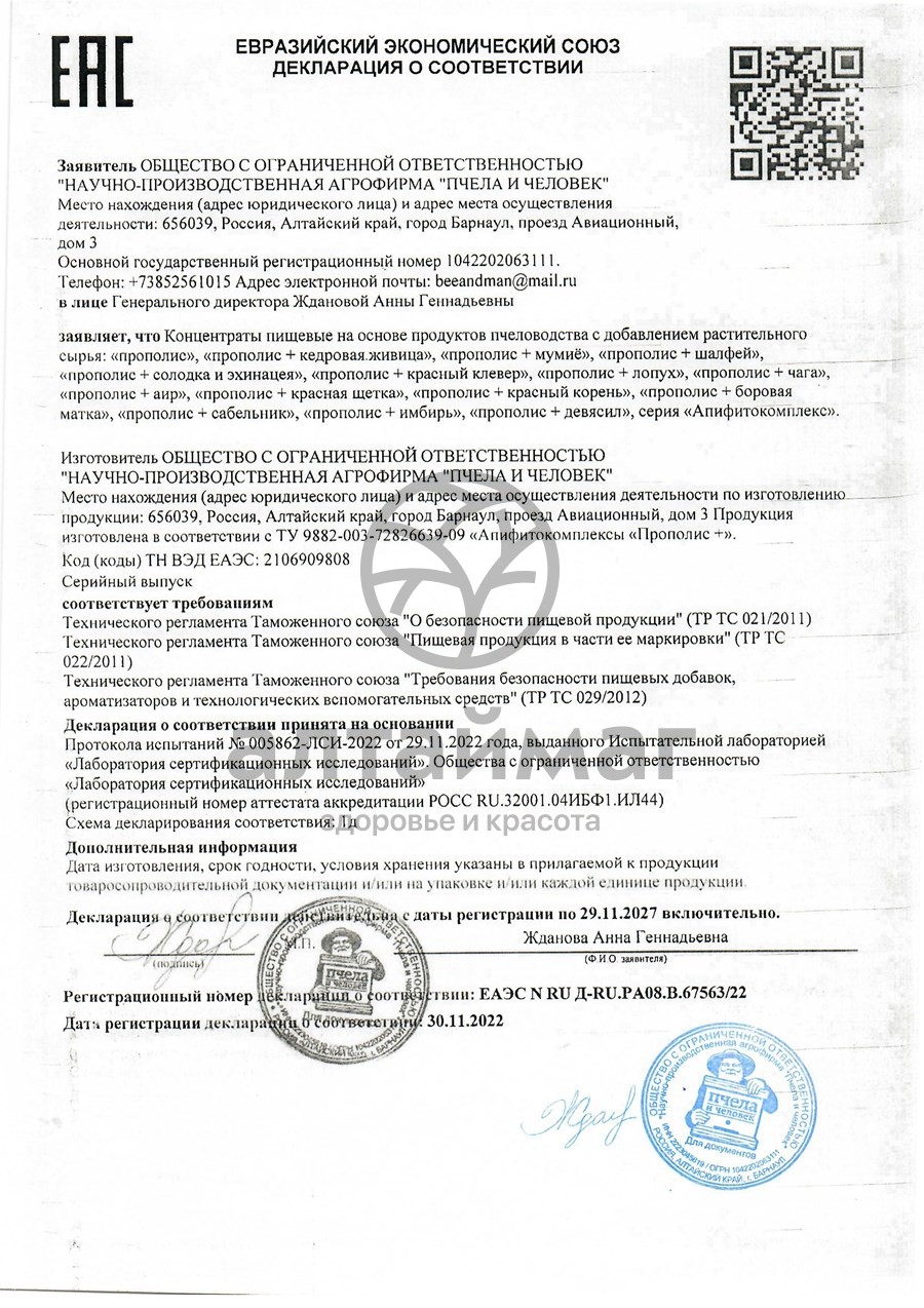 Сертификат на товар Прополис+ Красный клевер Пчела и Человек 60шт Прополис+ Красный клевер Пчела и Человек 60шт сертификат