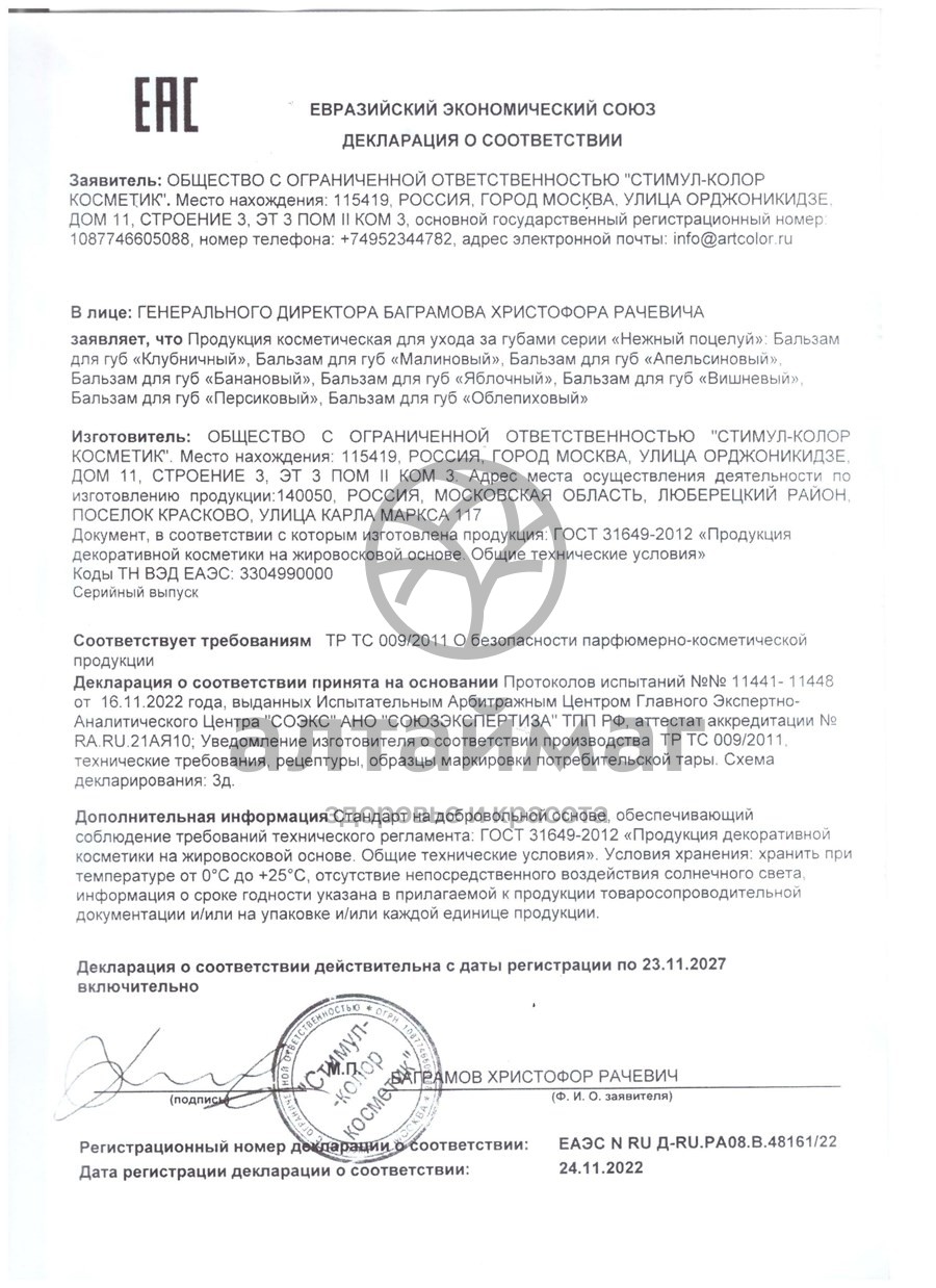 Сертификат на товар Помада Нежный поцелуй Облепиха 3,5г Помада Нежный поцелуй Облепиха 3,5г сертификат