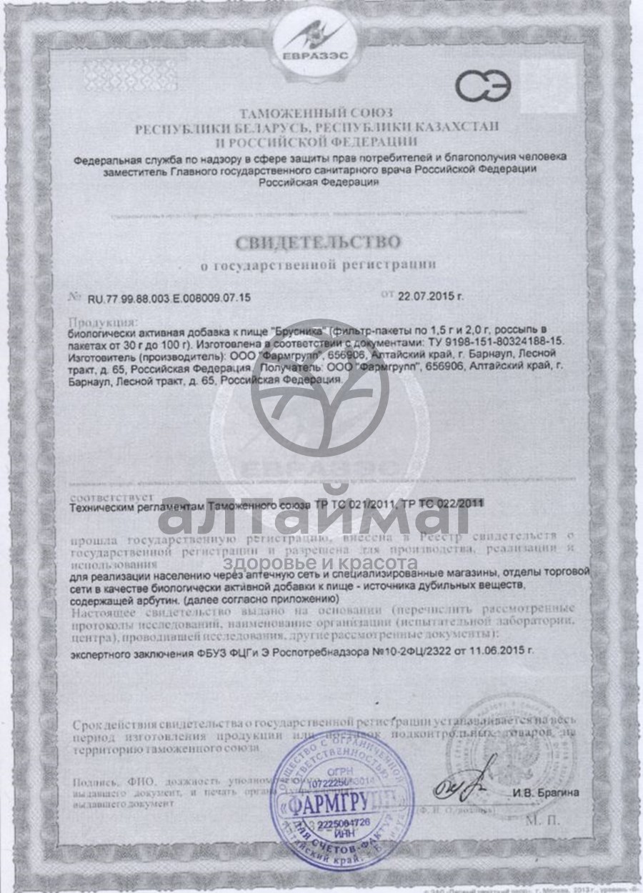 Сертификат на товар Брусника (лист) АлтайМаг 50г Брусника (лист) АлтайМаг 50г сертификат