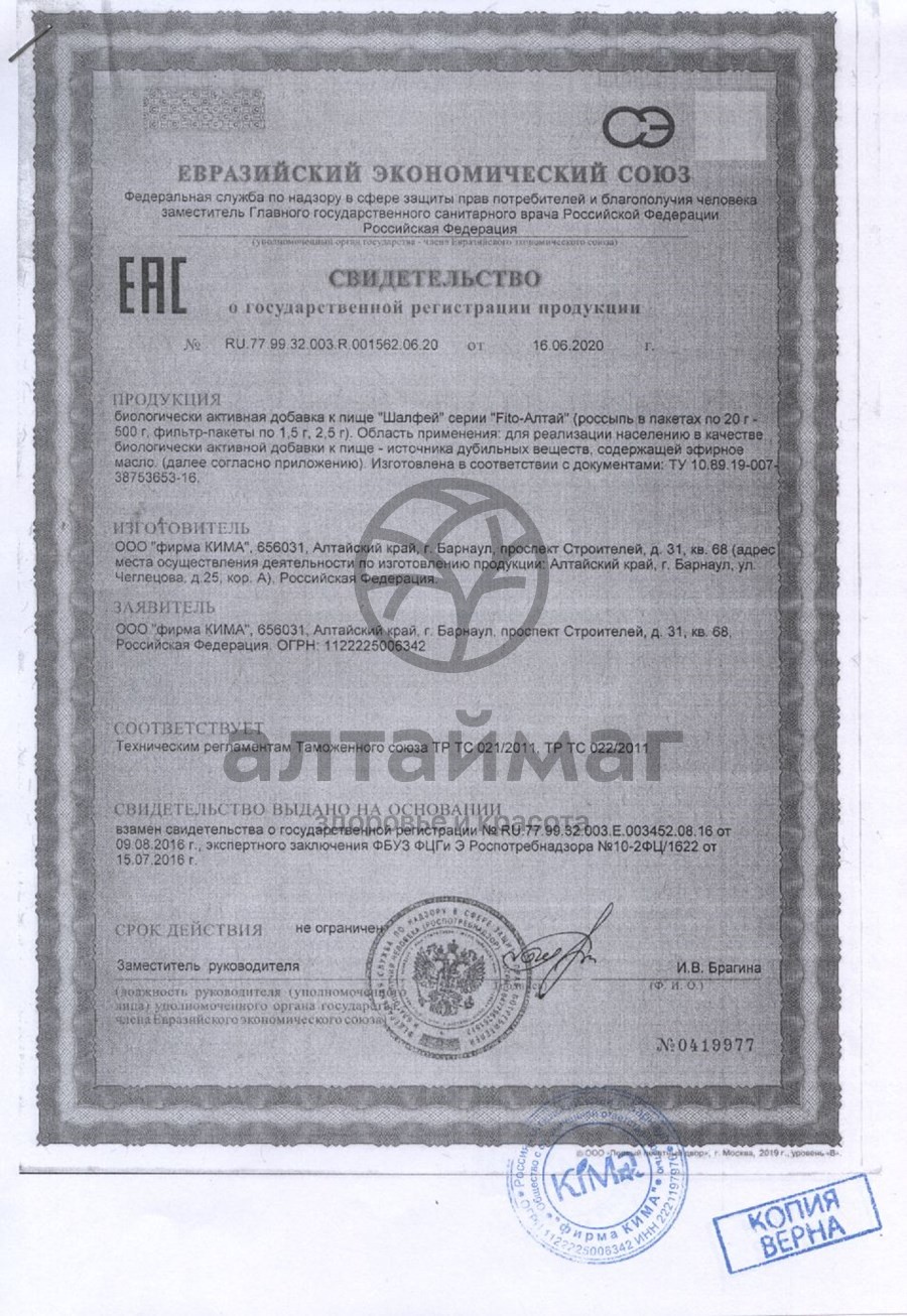 Сертификат на товар Шалфей Fito-Алтай, 50г Шалфей Fito-Алтай, 50г сертификат