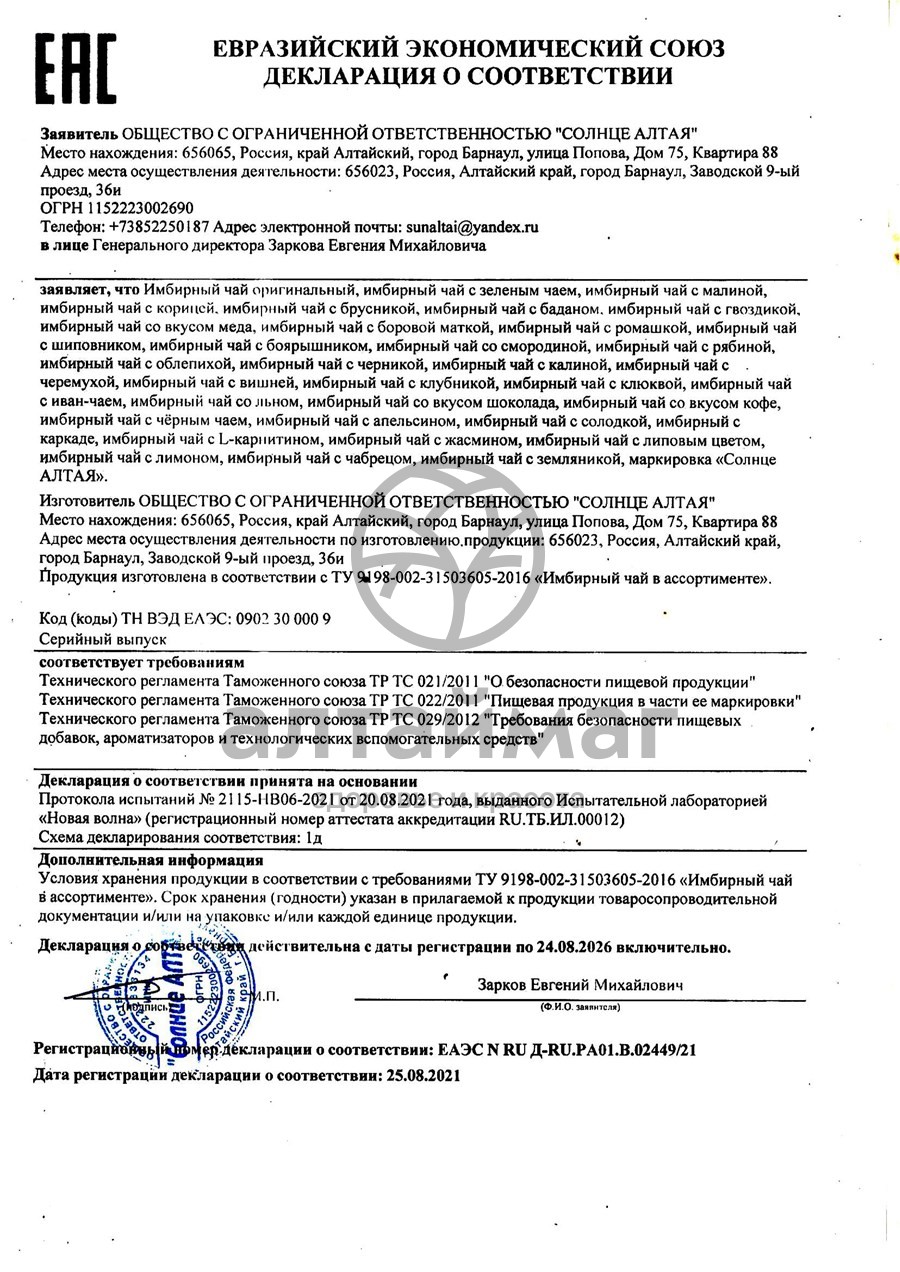 Сертификат на товар Имбирный чай с шиповником Солнце Алтая 20 пакетиков Имбирный чай с шиповником Солнце Алтая 20 пакетиков сертификат