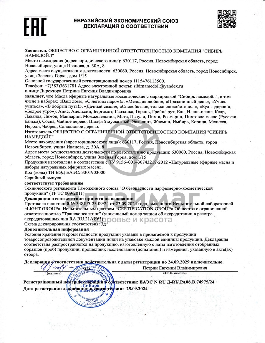 Сертификат на товар Эфирное масло грейпфрут Сибирь Намедойл 10мл Эфирное масло грейпфрут Сибирь Намедойл 10мл сертификат