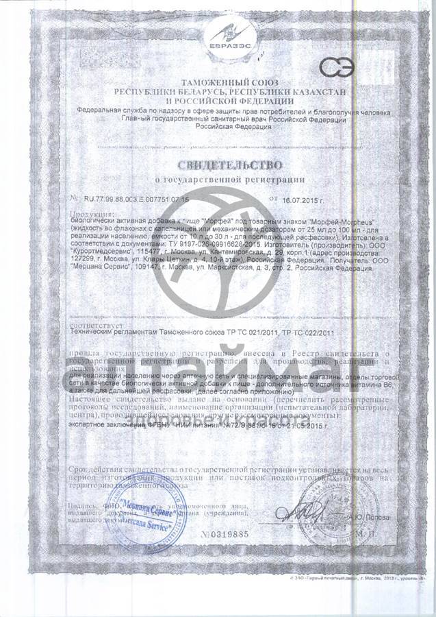 Сертификат на товар Морфей, 50 мл Морфей, 50 мл сертификат
