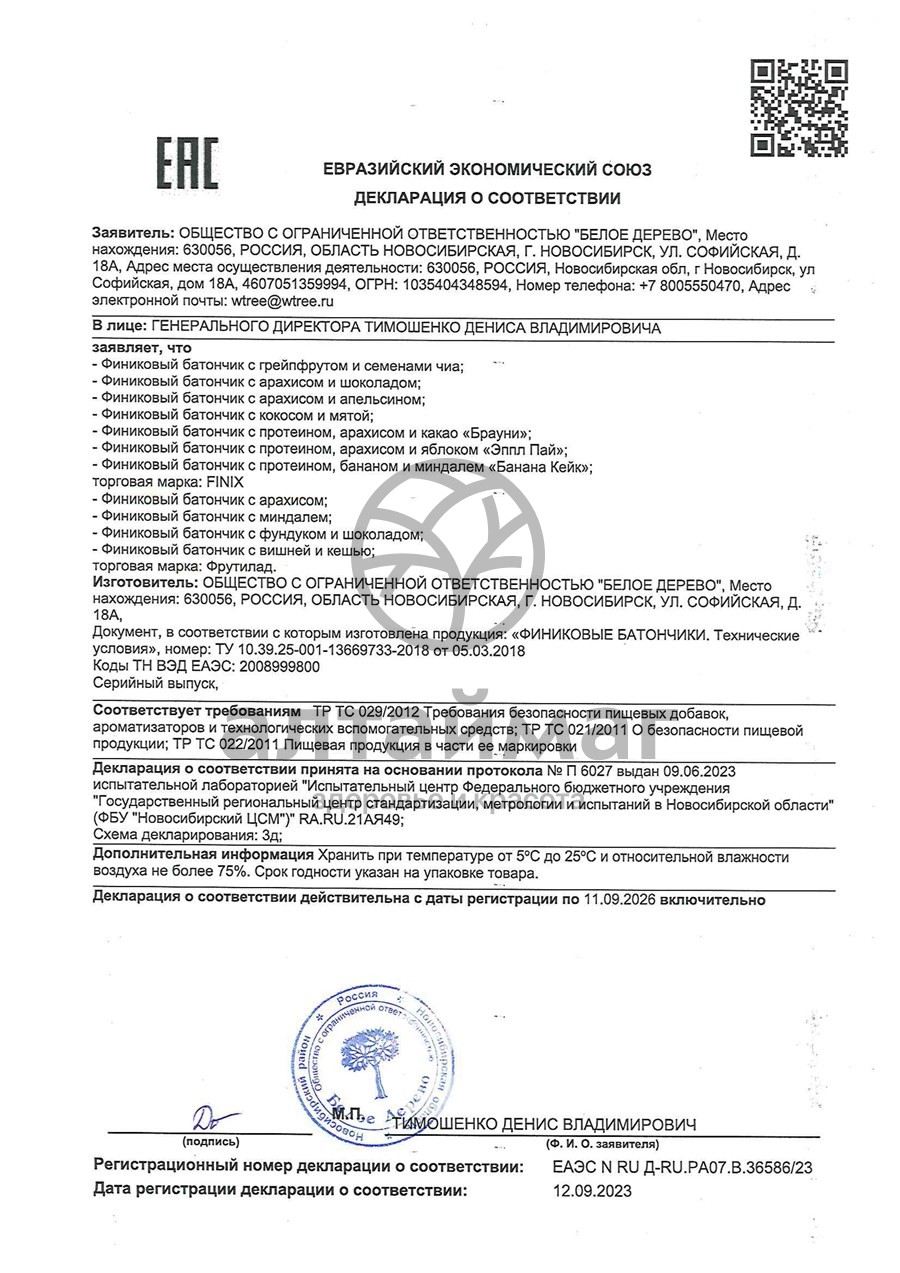 Сертификат на товар Батончик финиковый Finix Апельсин + Арахис 30г Батончик финиковый Finix Апельсин + Арахис 30г сертификат