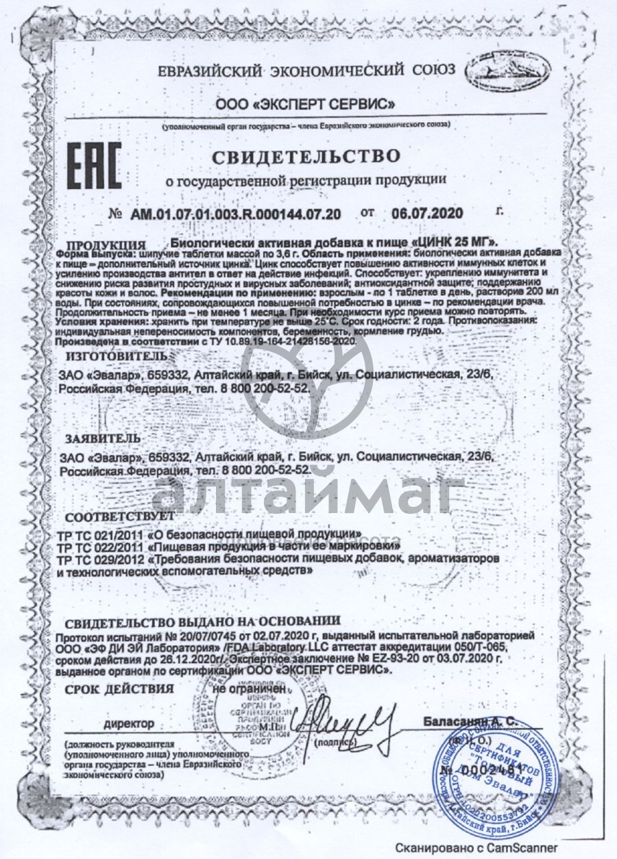 Сертификат на товар Цинк 25 мг шипучие таблетки Эвалар 20 таблеток Цинк 25 мг шипучие таблетки Эвалар 20 таблеток сертификат