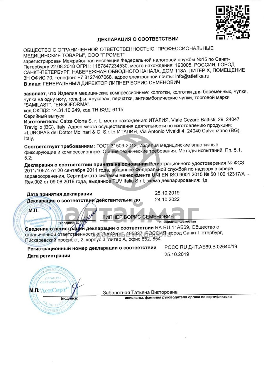 Сертификат на товар Колготки антиварикозные (2 класс) 23-32 мм рт.ст.(121) эргоформа размер 2, телесный Колготки антиварикозные (2 класс) 23-32 мм рт.ст.(121) эргоформа размер 2, телесный сертификат