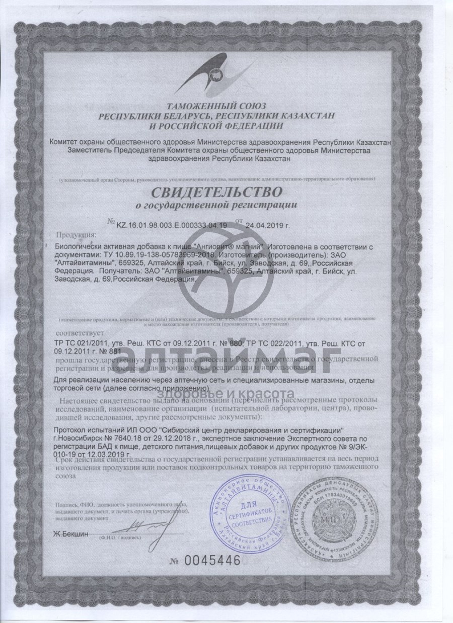 Сертификат на товар Ангиовит магний алтайвитамины №60 капс Ангиовит магний алтайвитамины №60 капс сертификат