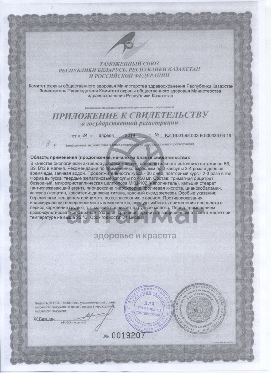 Сертификат на товар Ангиовит магний алтайвитамины №60 капс Ангиовит магний алтайвитамины №60 капс сертификат