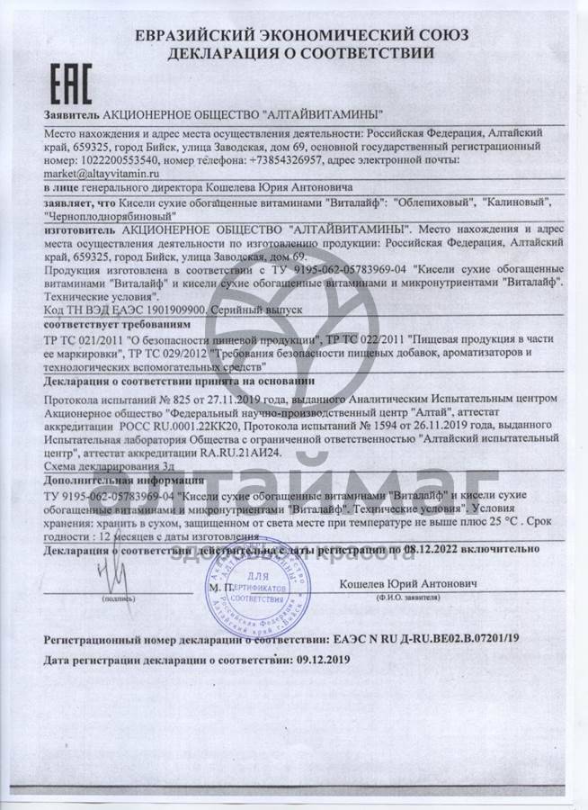 Сертификат на товар Кисель Виталайф черноплодно-рябиновый Алтайвитамины 300г Кисель Виталайф черноплодно-рябиновый Алтайвитамины 300г сертификат