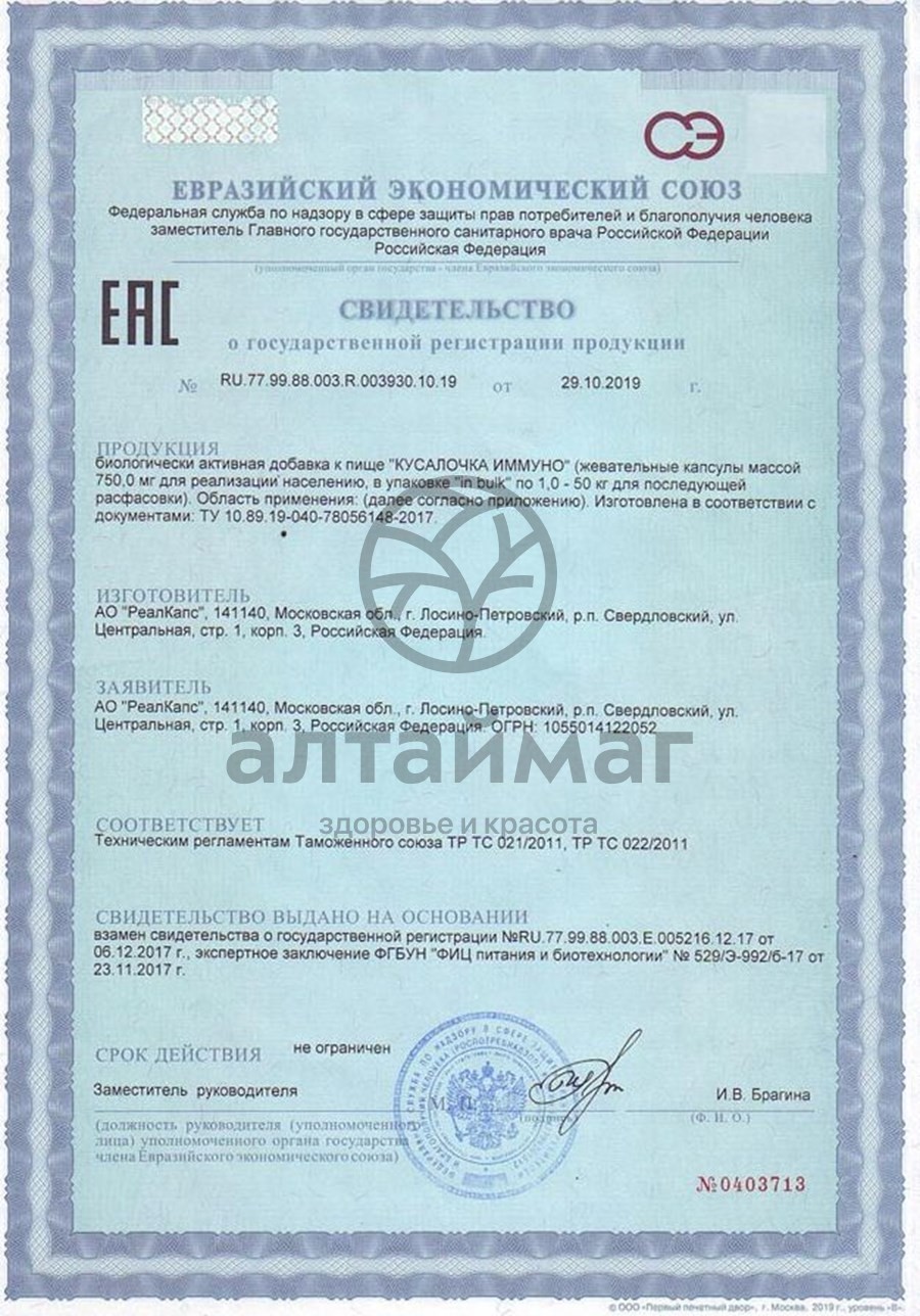 Сертификат на товар Рыбий Жир кусалочка Иммуно 90 капсул Рыбий Жир кусалочка Иммуно 90 капсул сертификат