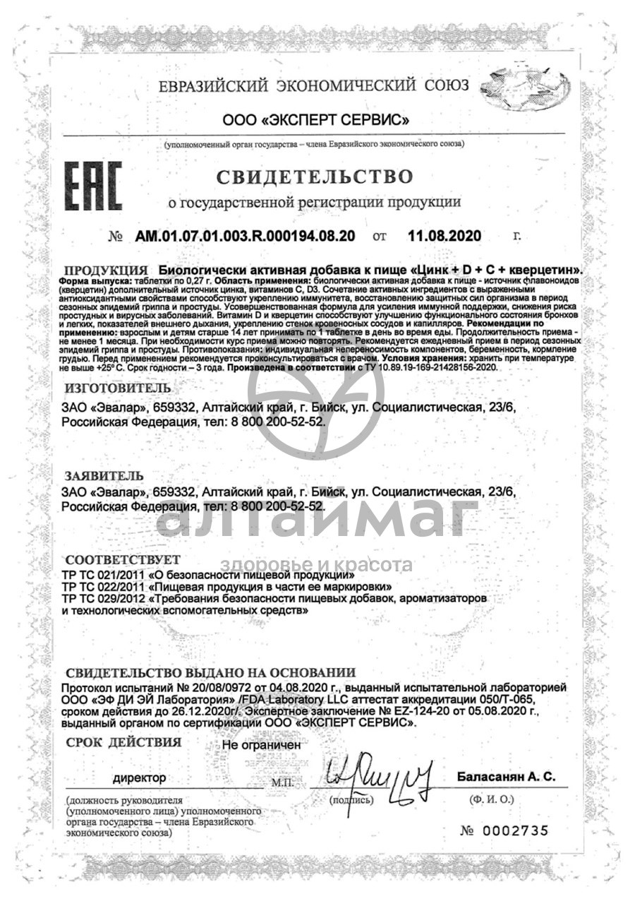 Сертификат на товар Цинк +D +C + Кверцетин Эвалар 50 табл Цинк +D +C + Кверцетин Эвалар 50 табл сертификат