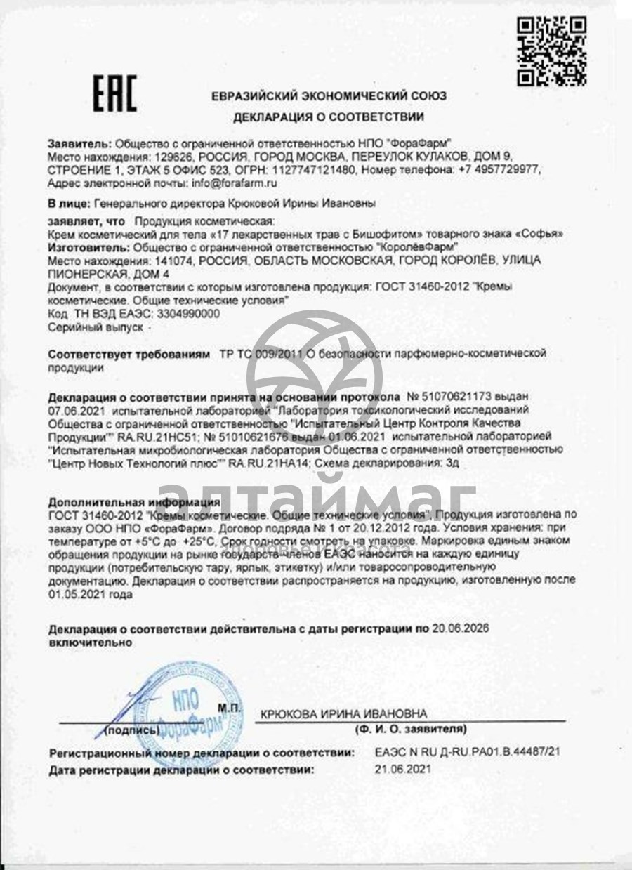Сертификат на товар Софья крем 17 лекарственных трав с бишофитом для тела 125мл Софья крем 17 лекарственных трав с бишофитом для тела 125мл сертификат