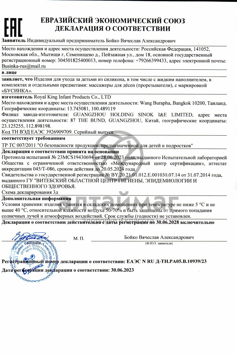 Сертификат на товар Бусинка Прорезыватель арбуз с водой Бусинка Прорезыватель арбуз с водой сертификат