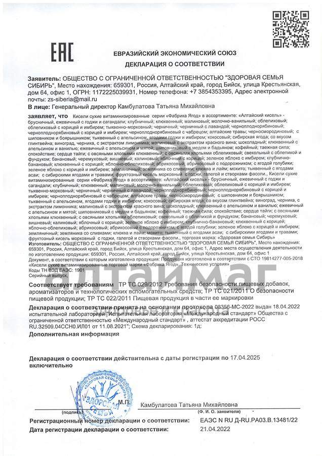 Сертификат на товар Кисель Алтайский черничный 250г Кисель Алтайский черничный 250г сертификат