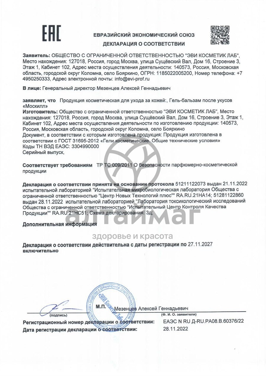 Сертификат на товар Москилл бальзам после укусов 50мл Москилл бальзам после укусов 50мл сертификат