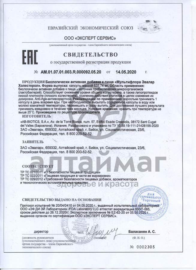 Сертификат на товар Мультифлора Холестерол Эвалар 15 капсул Мультифлора Холестерол Эвалар 15 капсул сертификат