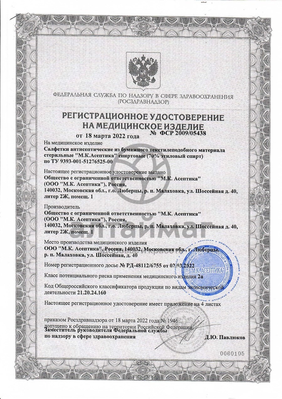 Сертификат на товар Салфетка спиртовая асептика размер 60 х100 мм 100шт Салфетка спиртовая асептика размер 60 х100 мм 100шт сертификат