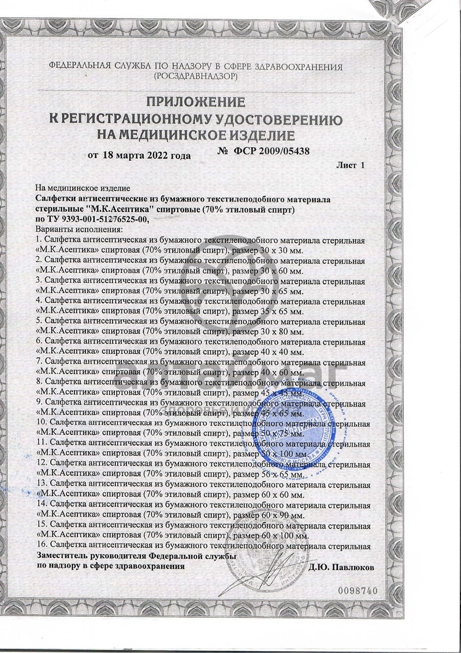 Сертификат на товар Салфетка спиртовая асептика размер 60 х100 мм 100шт Салфетка спиртовая асептика размер 60 х100 мм 100шт сертификат