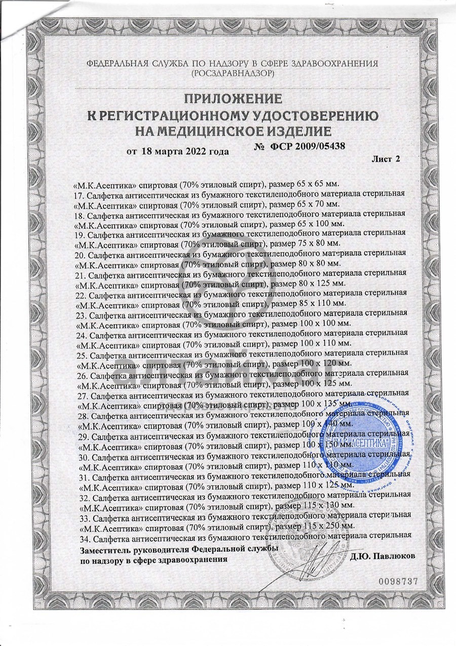 Сертификат на товар Салфетка спиртовая асептика размер 60 х100 мм 100шт Салфетка спиртовая асептика размер 60 х100 мм 100шт сертификат