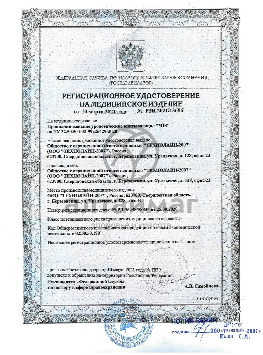 Сертификат на товар Прокладки МИС ежедневные из целлюлозы 40 шт Прокладки МИС ежедневные из целлюлозы 40 шт сертификат