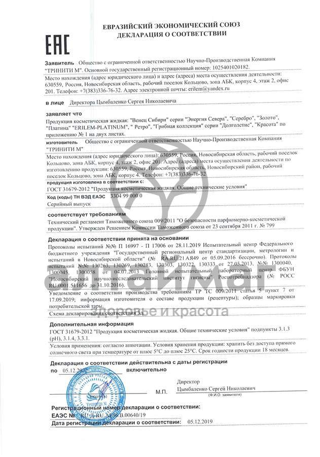 Сертификат на товар Тоник-лосьон мультивитаминный Венец Сибири 150мл Тоник-лосьон мультивитаминный Венец Сибири 150мл сертификат