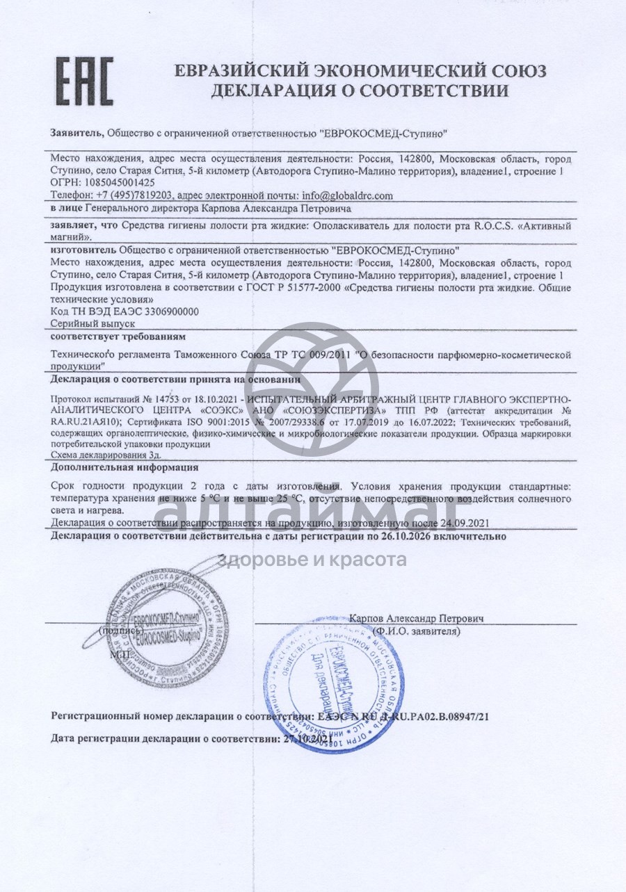 Сертификат на товар Рокс ополаскиватель Активный магний 400мл Рокс ополаскиватель Активный магний 400мл сертификат