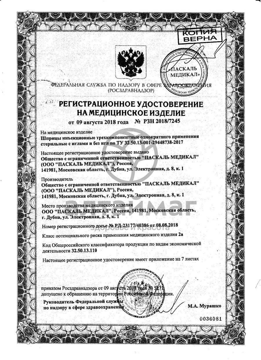 Сертификат на товар Шприц Pascal 3-х компонентный 2мл с иглой 22g №1 Шприц Pascal 3-х компонентный 2мл с иглой 22g №1 сертификат