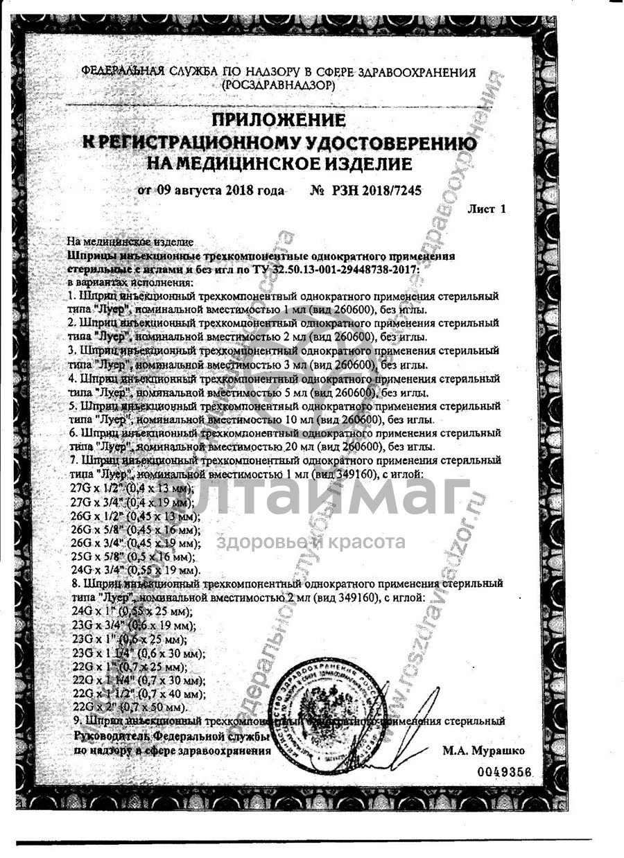 Сертификат на товар Шприц Pascal 3-х компонентный 2мл с иглой 22g №1 Шприц Pascal 3-х компонентный 2мл с иглой 22g №1 сертификат