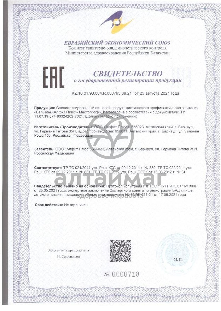 Сертификат на товар Бальзам Алфит Плюс Мастопроф 250мл Бальзам Алфит Плюс Мастопроф 250мл сертификат