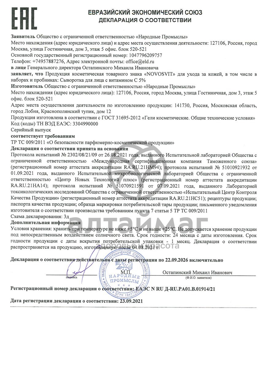 Сертификат на товар Новосвит сыворотка для лица с витамином C 5% 25мл Новосвит сыворотка для лица с витамином C 5% 25мл сертификат