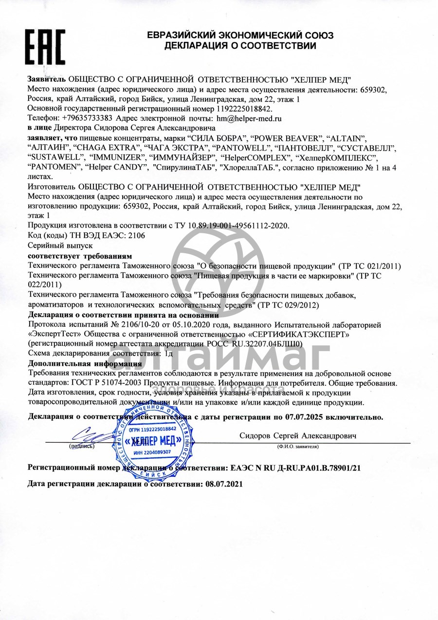 Сертификат на товар ХелперКомплекс Чистая печень Хелпер Мед 30 капсул ХелперКомплекс Чистая печень Хелпер Мед 30 капсул сертификат