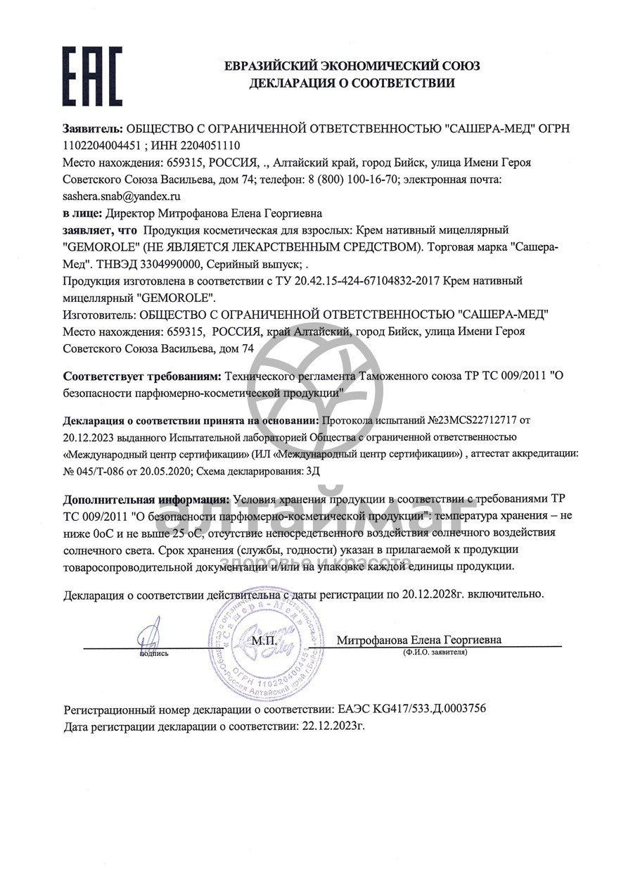 Сертификат на товар Геморроле крем-мазь Сашера-Мед 50мл Геморроле крем-мазь Сашера-Мед 50мл сертификат