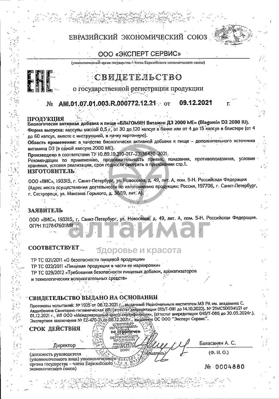 Сертификат на товар Благомин витамин D3 2000ME 60 капсул Благомин витамин D3 2000ME 60 капсул сертификат
