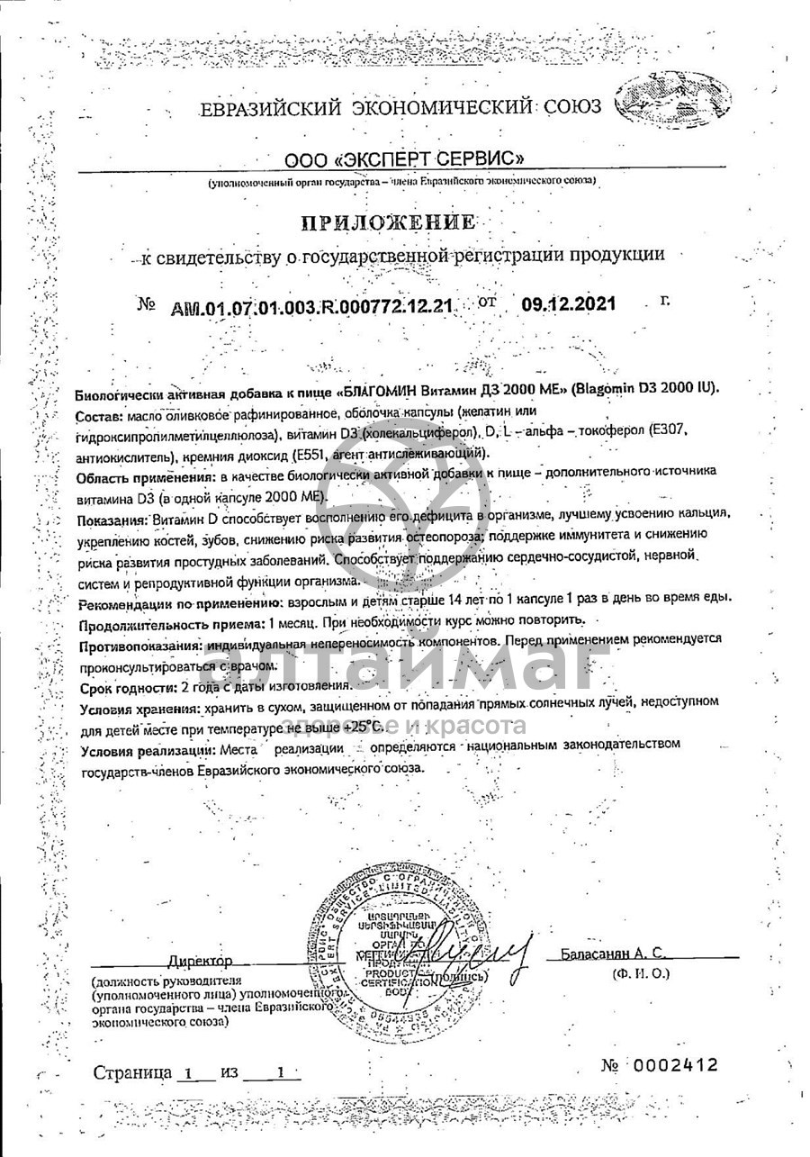 Сертификат на товар Благомин витамин D3 2000ME 60 капсул Благомин витамин D3 2000ME 60 капсул сертификат