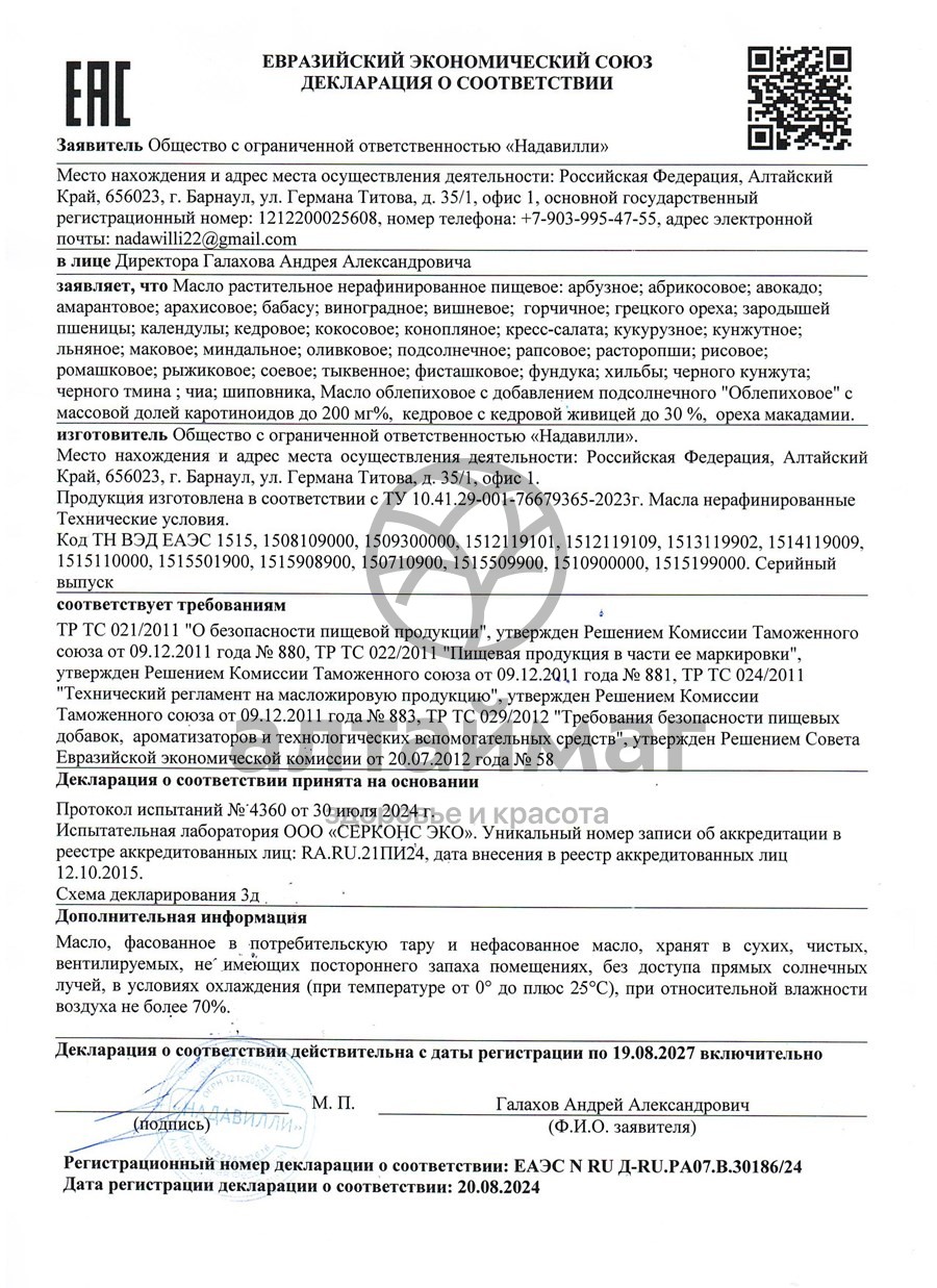 Сертификат на товар Масло Амаранта Nadawilli 100мл Масло Амаранта Nadawilli 100мл сертификат