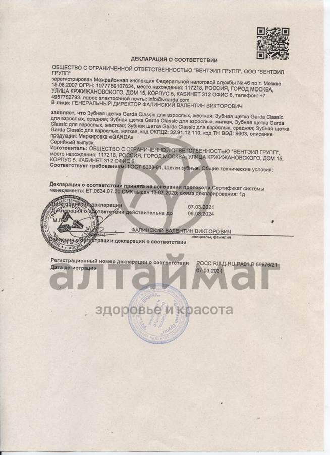 Сертификат на товар Garda зубная щетка жесткая Garda зубная щетка жесткая сертификат