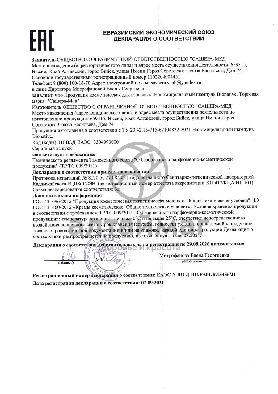 Сертификат на товар Шампунь Бионатив Наномицеллярный Cашера-мед 150мл Шампунь Бионатив Наномицеллярный Cашера-мед 150мл сертификат