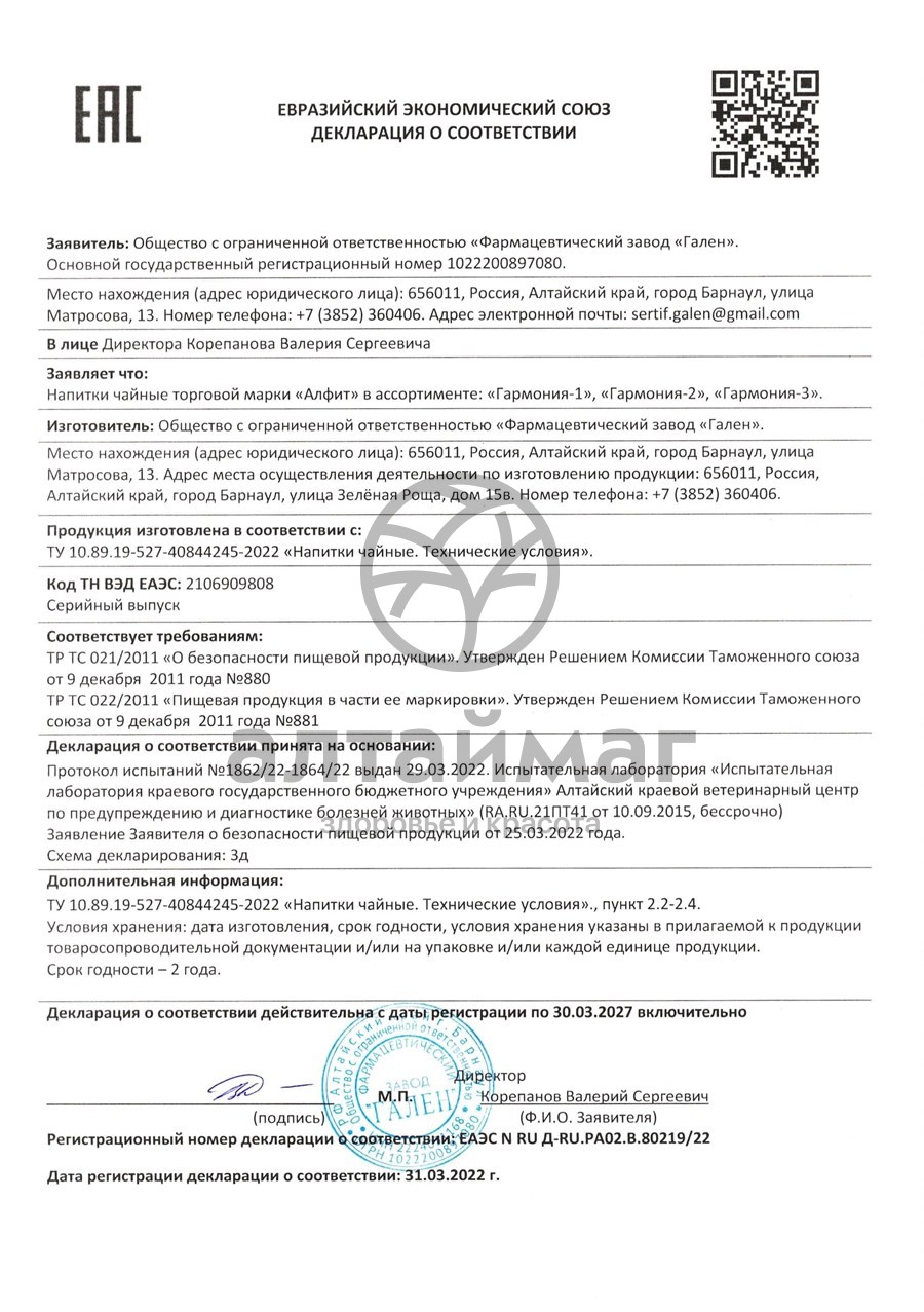 Сертификат на товар Гармония-3 Detox печени чайный напиток №20 Гармония-3 Detox печени чайный напиток №20 сертификат
