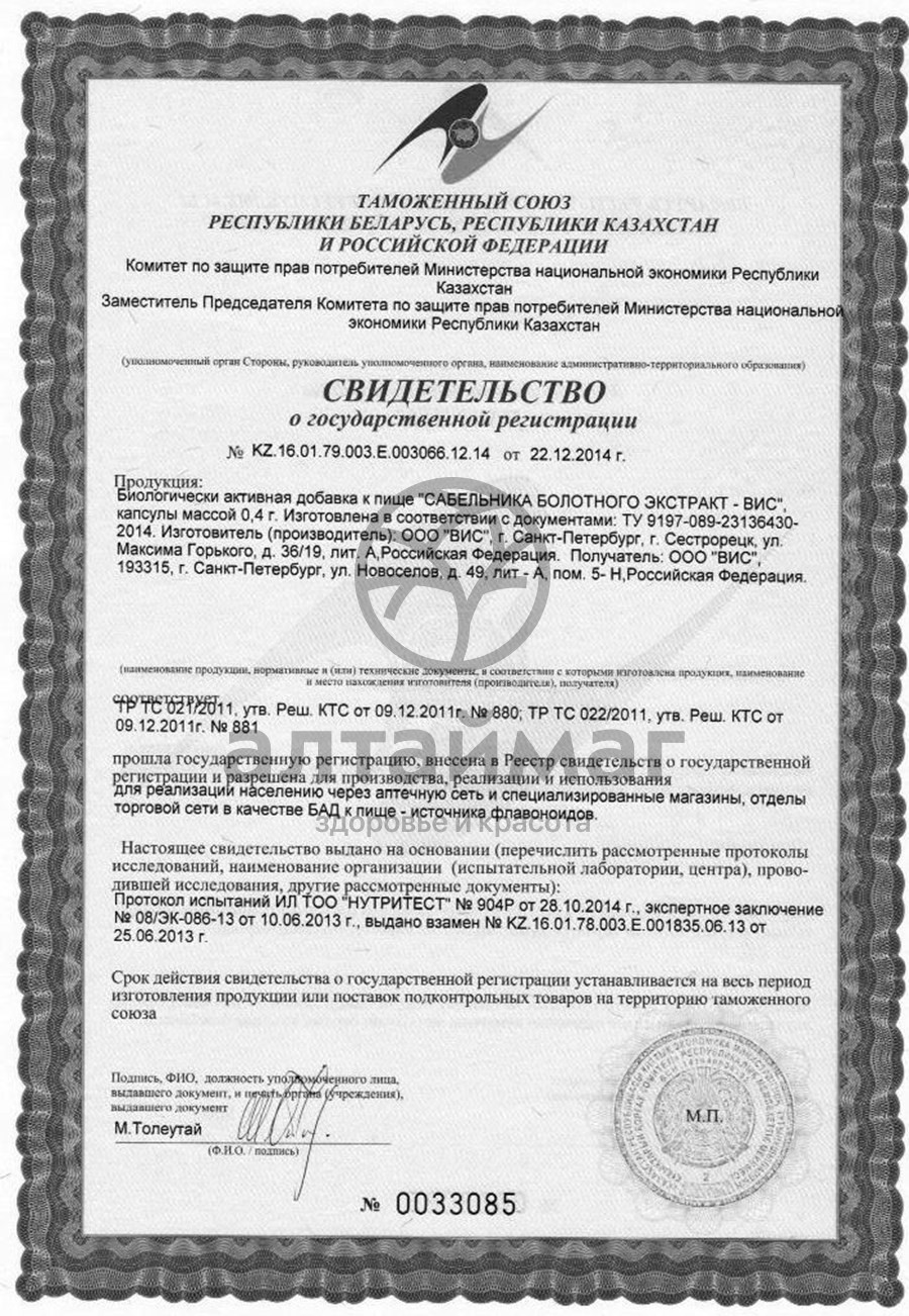 Сертификат на товар Экстpакт Сабельника болотного ВИС 30 капсул Экстpакт Сабельника болотного ВИС 30 капсул сертификат