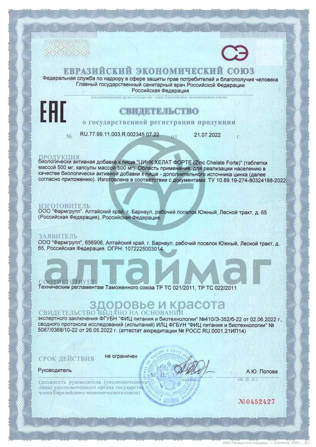 Сертификат на товар Цинк Хелат Форте Фармгрупп №60 Цинк Хелат Форте Фармгрупп №60 сертификат