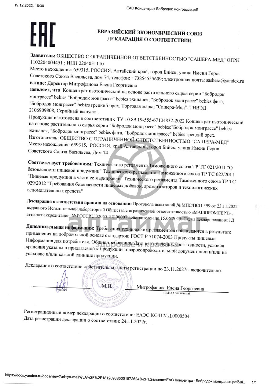 Сертификат на товар Бобродок Мон Грассе Babies с инжиром 50 мл Бобродок Мон Грассе Babies с инжиром 50 мл сертификат