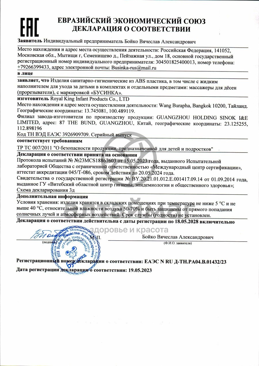 Сертификат на товар Прорезыватель с водой Животные арт.7714 Бусинка Прорезыватель с водой Животные арт.7714 Бусинка сертификат