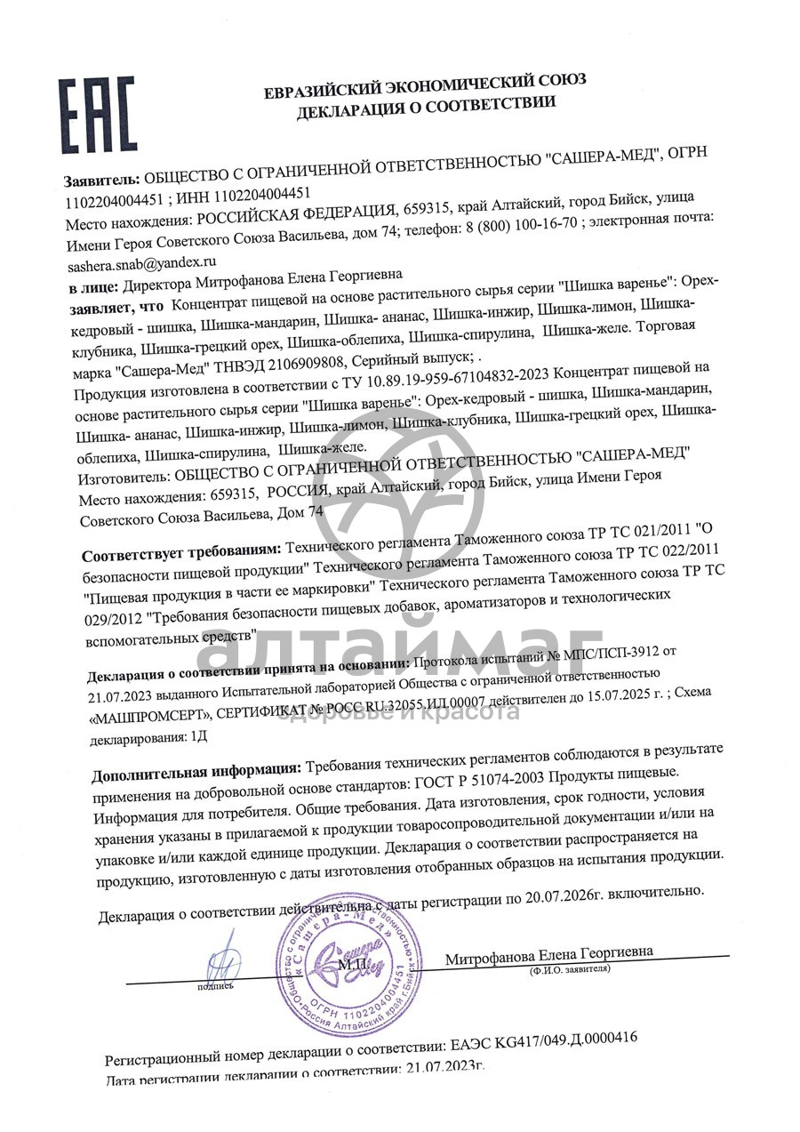 Сертификат на товар Варенье Шишка Инжир Сашера-Мед 100г Варенье Шишка Инжир Сашера-Мед 100г сертификат