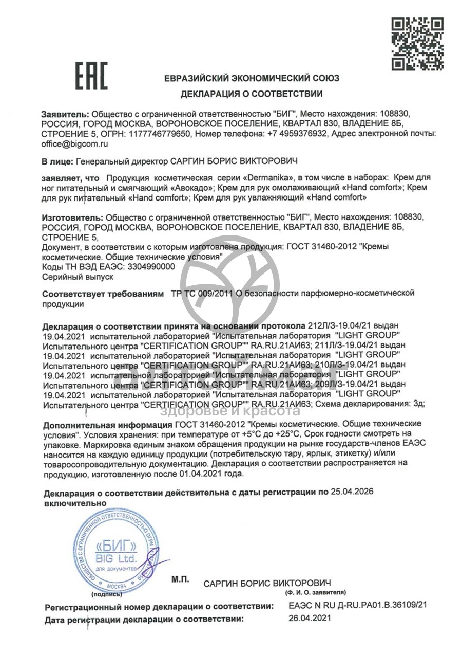 Сертификат на товар Крем для рук Dermanika hand Увлажняющий 75мл Крем для рук Dermanika hand Увлажняющий 75мл сертификат